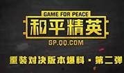 爆料的视频和平精英,和平精英全新玩法与神秘角色大曝光！